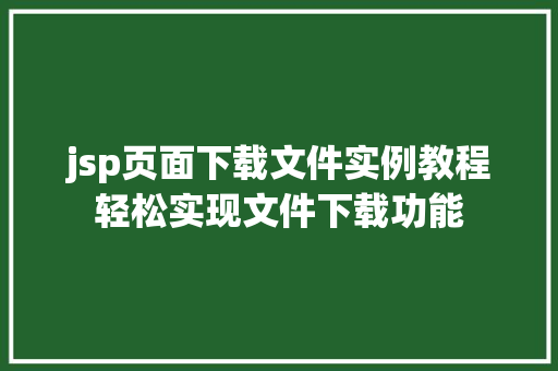 jsp页面下载文件实例教程轻松实现文件下载功能