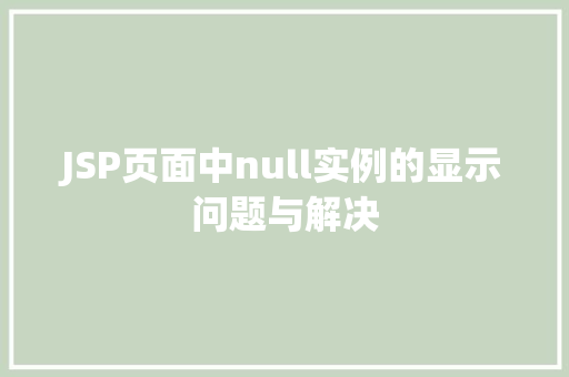 JSP页面中null实例的显示问题与解决