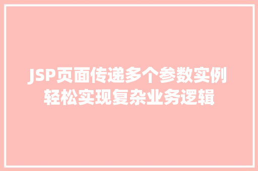 JSP页面传递多个参数实例轻松实现复杂业务逻辑