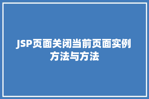 JSP页面关闭当前页面实例方法与方法