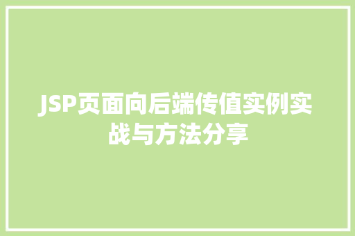 JSP页面向后端传值实例实战与方法分享