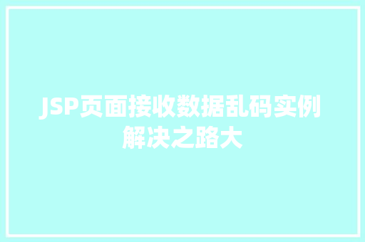 JSP页面接收数据乱码实例解决之路大