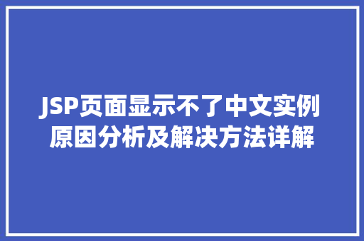 JSP页面显示不了中文实例原因分析及解决方法详解