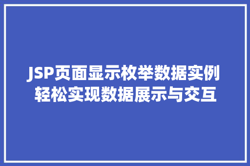 JSP页面显示枚举数据实例轻松实现数据展示与交互