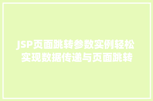 JSP页面跳转参数实例轻松实现数据传递与页面跳转