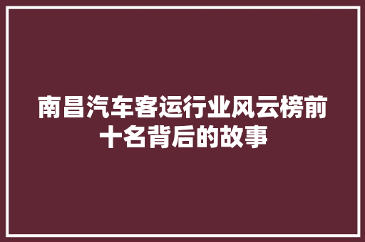 南昌汽车客运行业风云榜前十名背后的故事