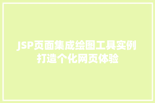 JSP页面集成绘图工具实例打造个化网页体验