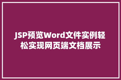 JSP预览Word文件实例轻松实现网页端文档展示  第1张