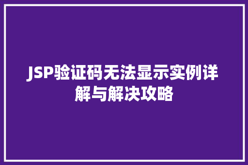 JSP验证码无法显示实例详解与解决攻略 第1张 JSP验证码无法显示实例详解与解决攻略 第1张
