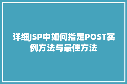 详细JSP中如何指定POST实例方法与最佳方法