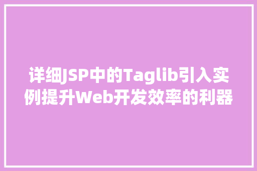 详细JSP中的Taglib引入实例提升Web开发效率的利器