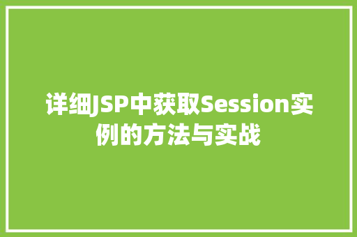 详细JSP中获取Session实例的方法与实战