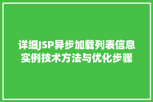 详细JSP异步加载列表信息实例技术方法与优化步骤