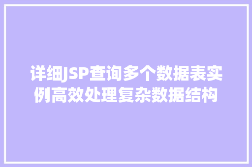 详细JSP查询多个数据表实例高效处理复杂数据结构