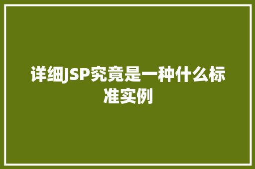 详细JSP究竟是一种什么标准实例