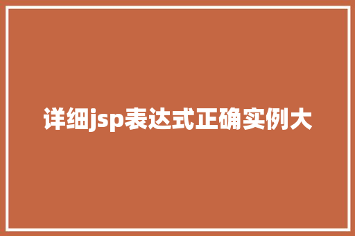 详细jsp表达式正确实例大