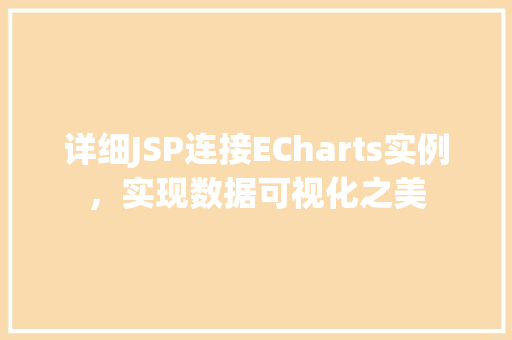 详细JSP连接ECharts实例,实现数据可视化之美