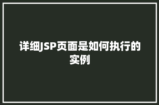 详细JSP页面是如何执行的实例