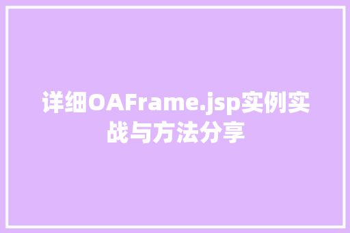 详细OAFrame.jsp实例实战与方法分享