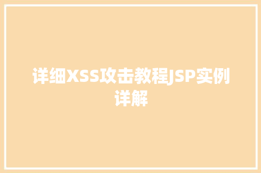 详细XSS攻击教程JSP实例详解
