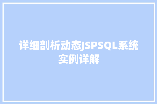 详细剖析动态JSPSQL系统实例详解