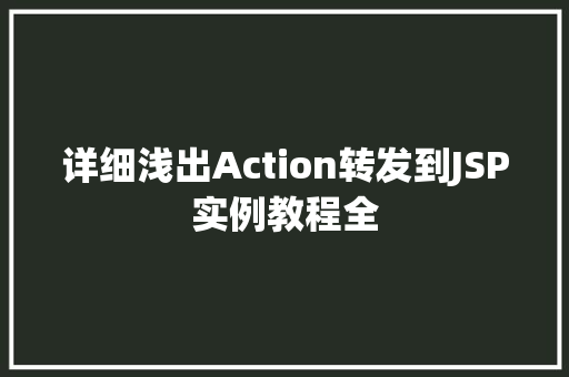 详细浅出Action转发到JSP实例教程全