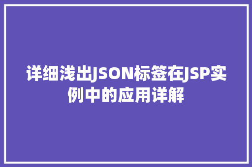 详细浅出JSON标签在JSP实例中的应用详解