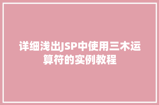 详细浅出JSP中使用三木运算符的实例教程