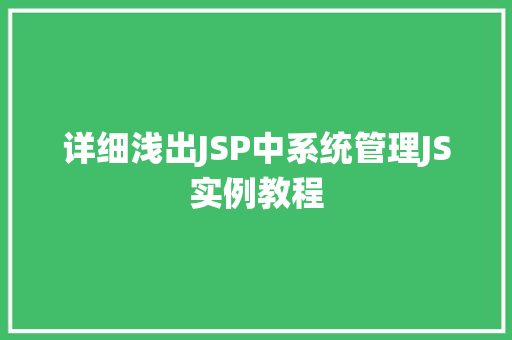 详细浅出JSP中系统管理JS实例教程