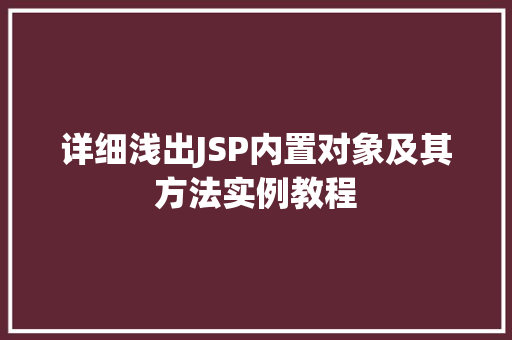 详细浅出JSP内置对象及其方法实例教程