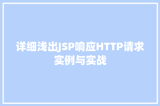 详细浅出JSP响应HTTP请求实例与实战