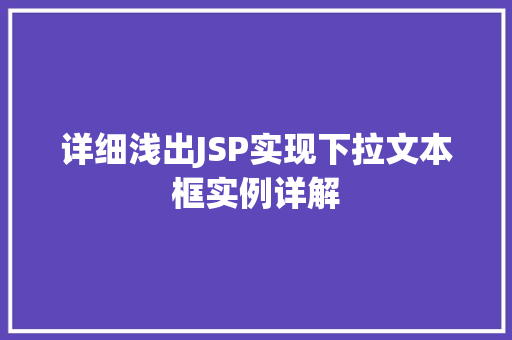 详细浅出JSP实现下拉文本框实例详解