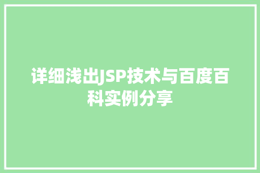 详细浅出JSP技术与百度百科实例分享