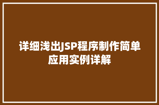 详细浅出JSP程序制作简单应用实例详解