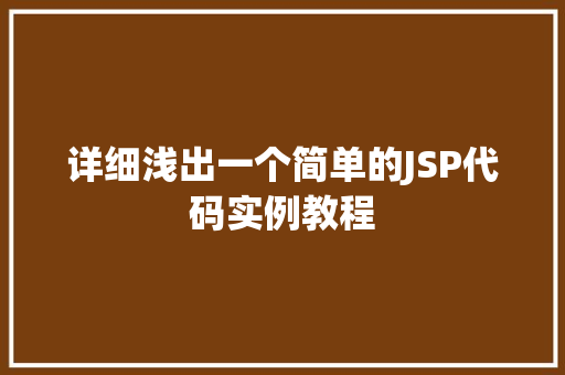 详细浅出一个简单的JSP代码实例教程
