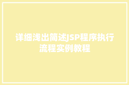 详细浅出简述JSP程序执行流程实例教程