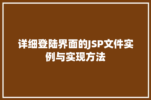 详细登陆界面的JSP文件实例与实现方法