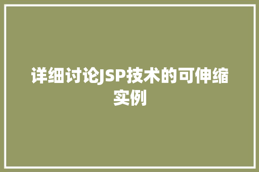 详细讨论JSP技术的可伸缩实例