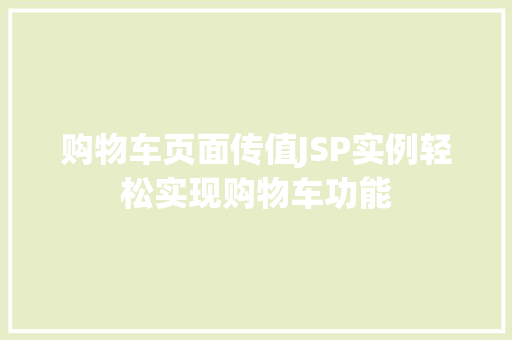 购物车页面传值JSP实例轻松实现购物车功能
