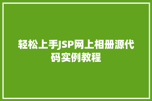 轻松上手JSP网上相册源代码实例教程