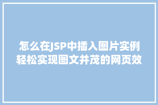 怎么在JSP中插入图片实例轻松实现图文并茂的网页效果