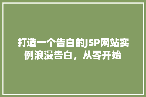 打造一个告白的JSP网站实例浪漫告白,从零开始