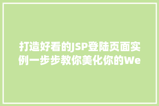 打造好看的JSP登陆页面实例一步步教你美化你的Web应用