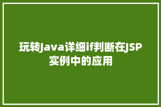 玩转Java详细if判断在JSP实例中的应用
