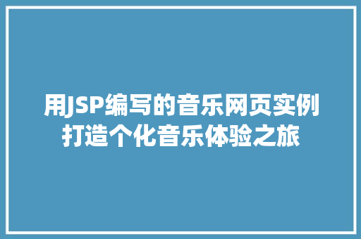 用JSP编写的音乐网页实例打造个化音乐体验之旅