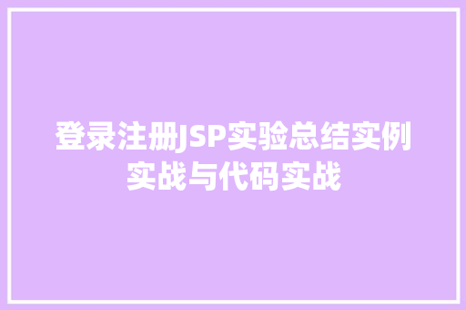 登录注册JSP实验总结实例实战与代码实战