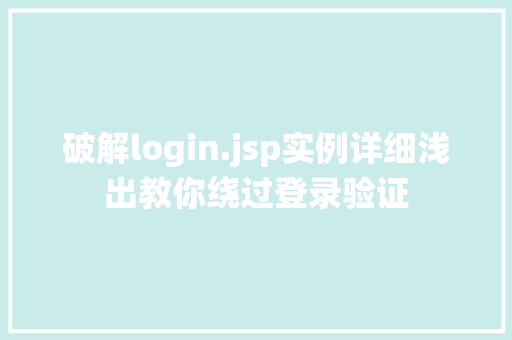 破解login.jsp实例详细浅出教你绕过登录验证
