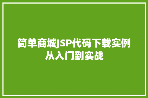 简单商城JSP代码下载实例从入门到实战