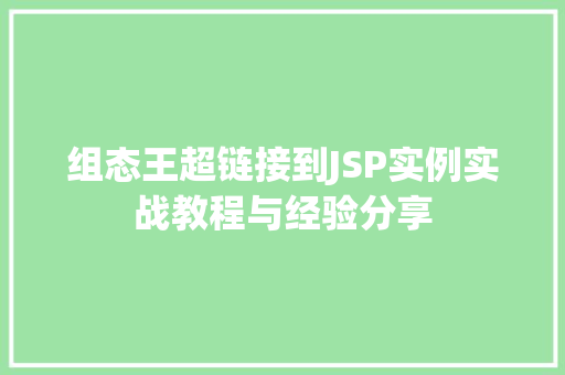 组态王超链接到JSP实例实战教程与经验分享