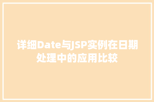 详细Date与JSP实例在日期处理中的应用比较